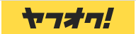 ヤフオク（外部）サイトへ飛ぶ